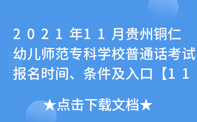 2021年11月贵州铜仁幼儿师范专科开云kaiyun(中国)校普通话考试报名时间、条件及入口【11月22日前】