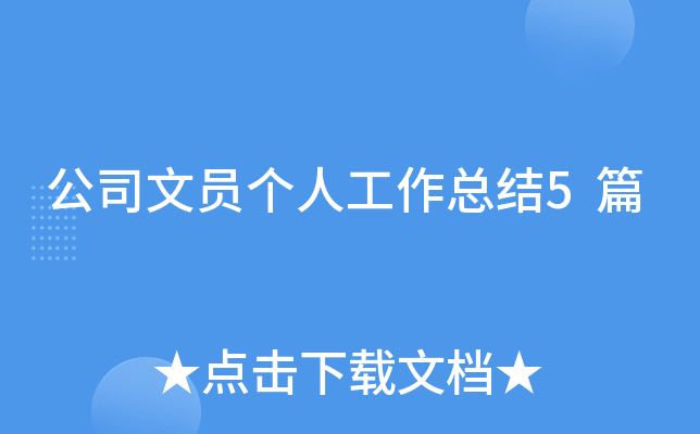 公司文员个人工作总结5篇