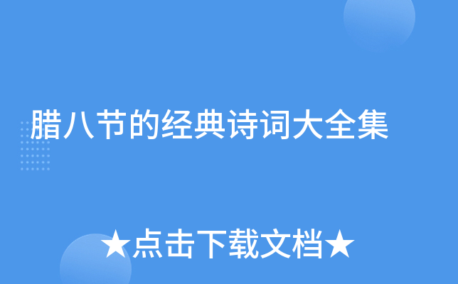 腊八节的经典诗词大全集