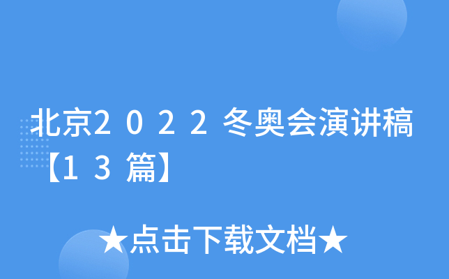北京2022冬奥会演讲稿【13篇】