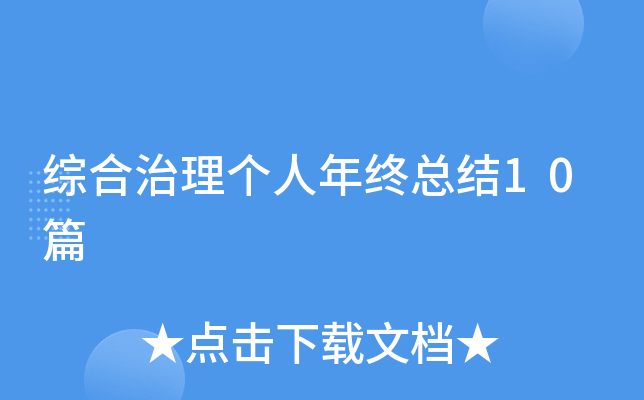 综合治理个人年终总结10篇