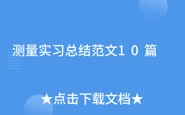 测量实习总结范文10篇