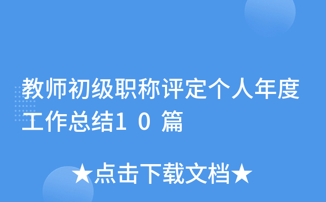教师初级职称评定个人年度工作总结10篇