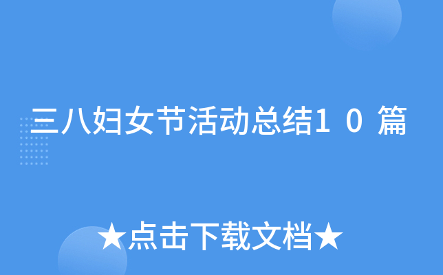 三八妇女节活动总结10篇