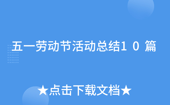 五一劳动节活动总结10篇