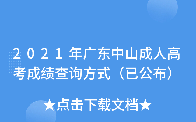 2021年广东中山成人高考成绩查询方式（已公布）