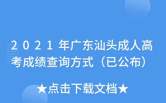 2021年广东汕头成人高考成绩查询方式（已公布）