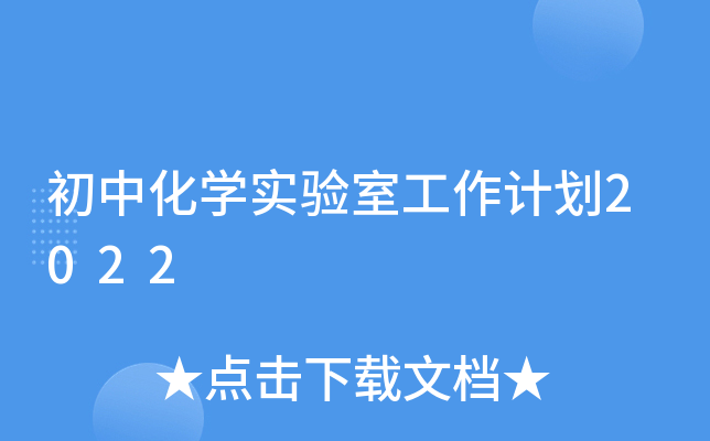 初中化开云kaiyun(中国)实验室工作计划2022