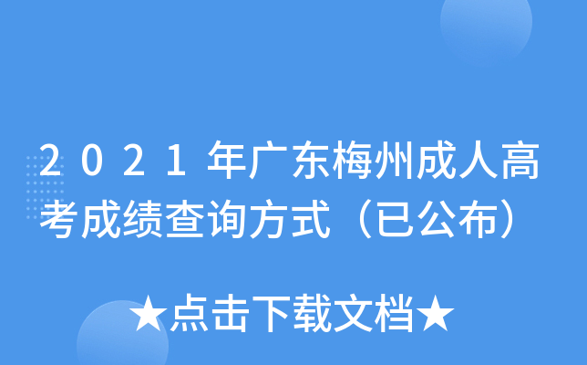 2021年广东梅州成人高考成绩查询方式（已公布）