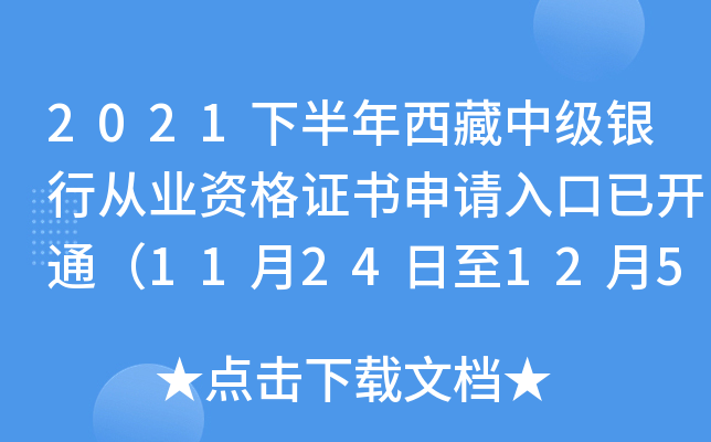 2021下半年西藏中级银行从业资格证书申请入口已开通（11月24日至12月5日）