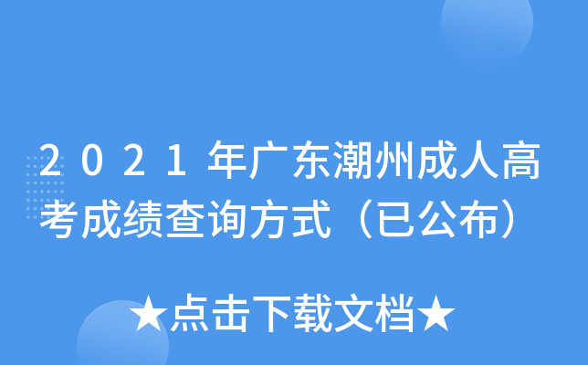 2021年广东潮州成人高考成绩查询方式（已公布）