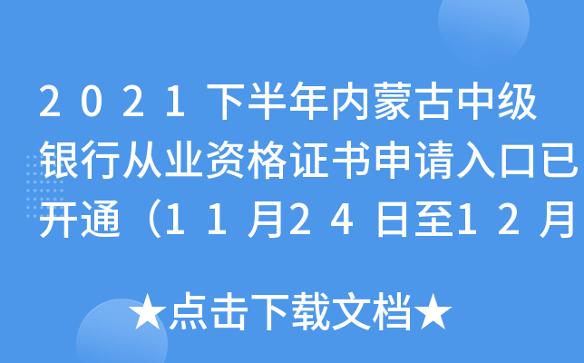 2021下半年内蒙古中级银行从业资格证书申请入口已开通（11月24日至12月5日）