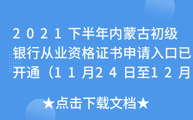 2021下半年内蒙古初级银行从业资格证书申请入口已开通（11月24日至12月5日）