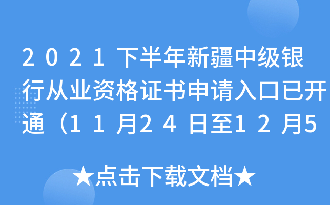 2021下半年新疆中级银行从业资格证书申请入口已开通（11月24日至12月5日）