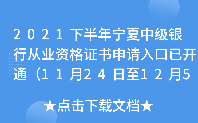 2021下半年宁夏中级银行从业资格证书申请入口已开通（11月24日至12月5日）