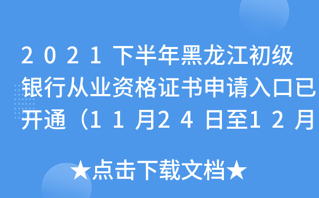 2021下半年黑龙江初级银行从业资格证书申请入口已开通（11月24日至12月5日）