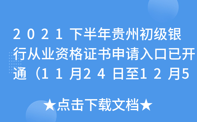 2021下半年贵州初级银行从业资格证书申请入口已开通（11月24日至12月5日）