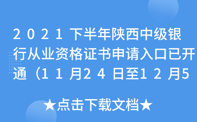 2021下半年陕西中级银行从业资格证书申请入口已开通（11月24日至12月5日）