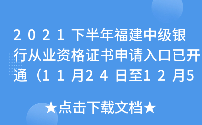 2021下半年福建中级银行从业资格证书申请入口已开通（11月24日至12月5日）