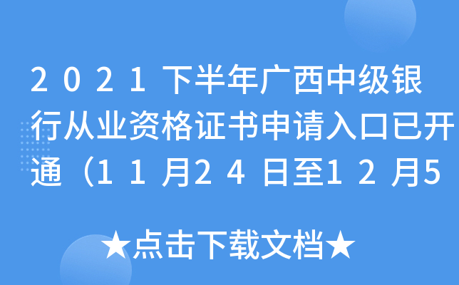 2021下半年广西中级银行从业资格证书申请入口已开通（11月24日至12月5日）