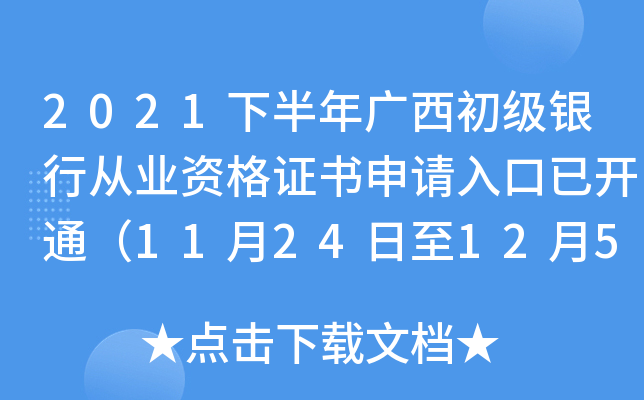 2021下半年广西初级银行从业资格证书申请入口已开通（11月24日至12月5日）