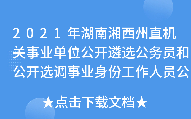 2021年湖南湘西州直机关事业单位公开遴选公务员和公开选调事业身份工作人员公告
