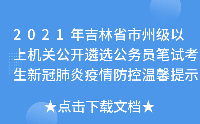 2021年吉林省市州级以上机关公开遴选公务员笔试考生新冠肺炎疫情防控温馨提示