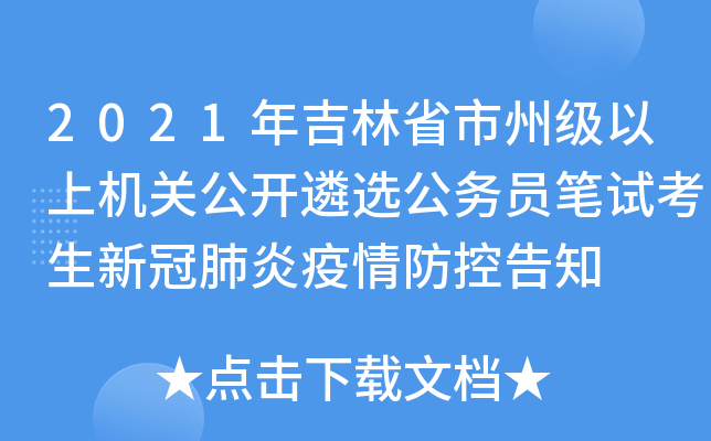 2021年吉林省市州级以上机关公开遴选公务员笔试考生新冠肺炎疫情防控告知