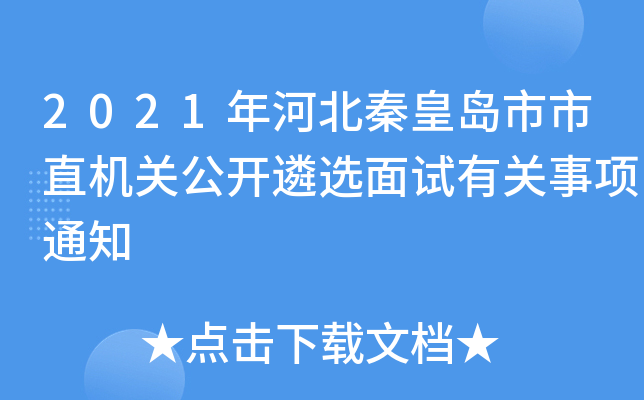 2021年河北秦皇岛市市直机关公开遴选面试有关事项通知