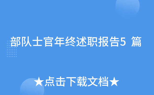 部队士官年终述职报告5篇