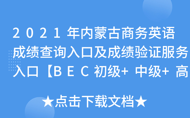 2021年内蒙古商务英语成绩查询入口及成绩验证服务入口【BEC初级+中级+高级】