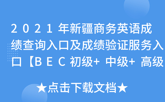 2021年新疆商务英语成绩查询入口及成绩验证服务入口【BEC初级+中级+高级】