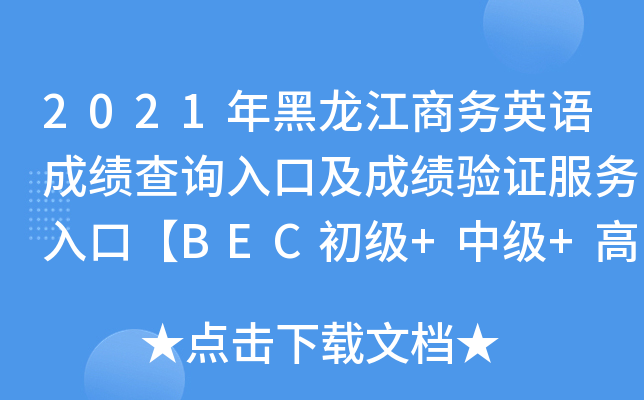 2021年黑龙江商务英语成绩查询入口及成绩验证服务入口【BEC初级+中级+高级】