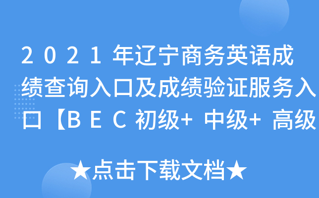 2021年辽宁商务英语成绩查询入口及成绩验证服务入口【BEC初级+中级+高级】