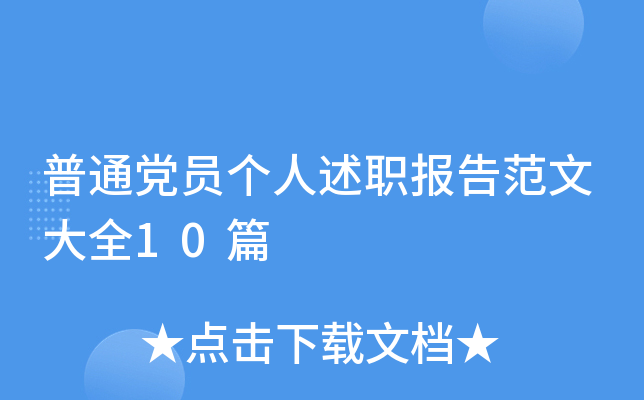 普通党员个人述职报告范文大全10篇