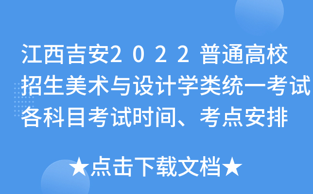 江西吉安2022普通高校招生美术与设计开云kaiyun(中国)类统一考试各科目考试时间、考点安排