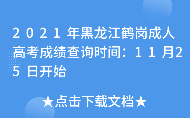 2021年黑龙江鹤岗成人高考成绩查询时间：11月25日开始