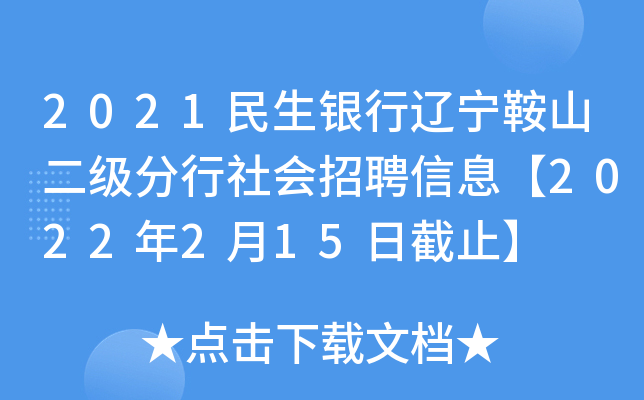 2021民生银行辽宁鞍山二级分行社会招聘信息【2022年2月15日截止】