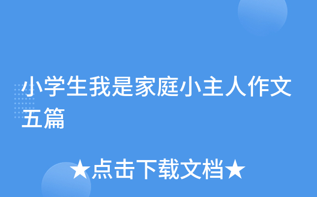 小开云kaiyun(中国)生我是家庭小主人作文五篇