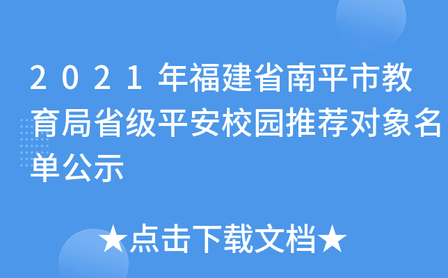 2021年福建省南平市教育局省级平安校园推荐对象名单公示