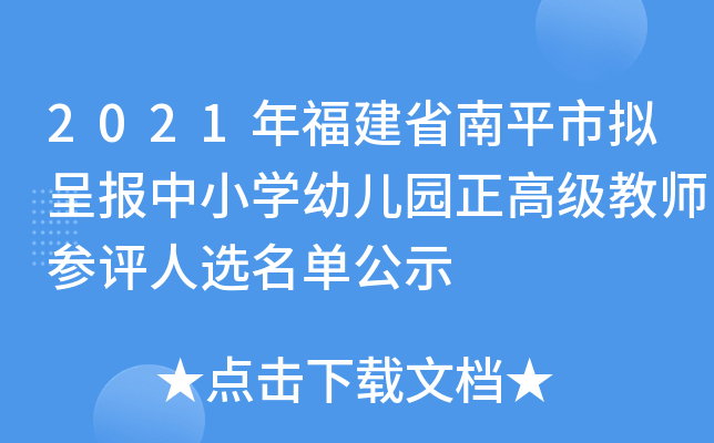 2021年福建省南平市拟呈报中小开云kaiyun(中国)幼儿园正高级教师参评人选名单公示