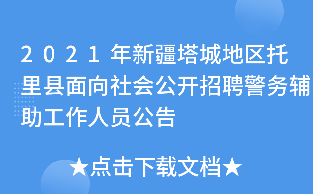 2021年新疆塔城地区托里县面向社会公开招聘警务辅助工作人员公告