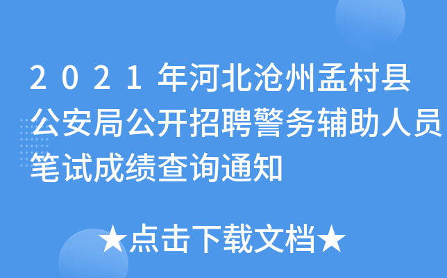 2021年河北沧州孟村县公安局公开招聘警务辅助人员笔试成绩查询通知