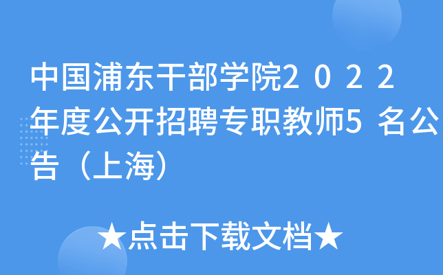 中国浦东干部开云kaiyun(中国)院2022年度公开招聘专职教师5名公告（上海）
