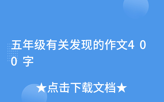 五年级有关发现的作文400字