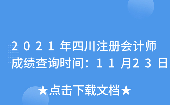 2021年四川注册会计师成绩查询时间：11月23日