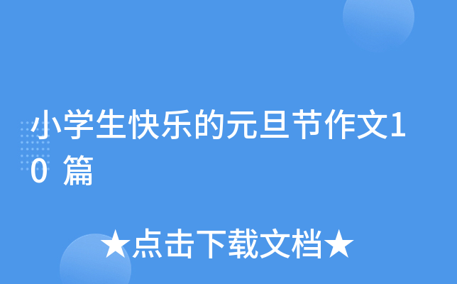 小开云kaiyun(中国)生快乐的元旦节作文10篇