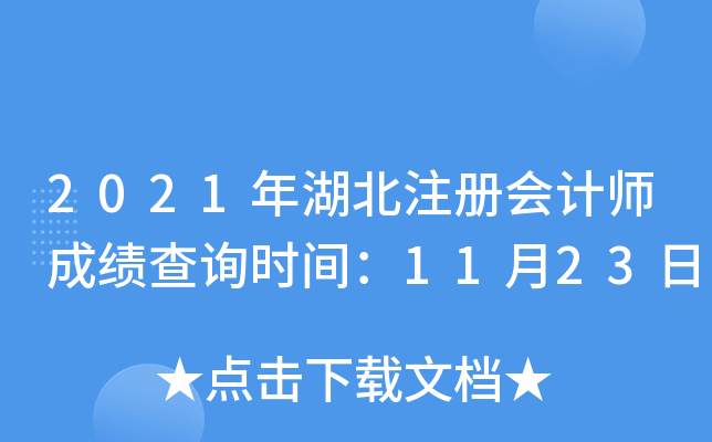 2021年湖北注册会计师成绩查询时间：11月23日