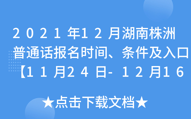 2021年12月湖南株洲普通话报名时间、条件及入口【11月24日-12月16日】