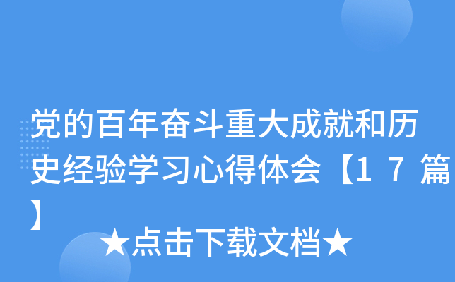 党的百年奋斗重大成就和历史经验开云kaiyun(中国)习心得体会【17篇】